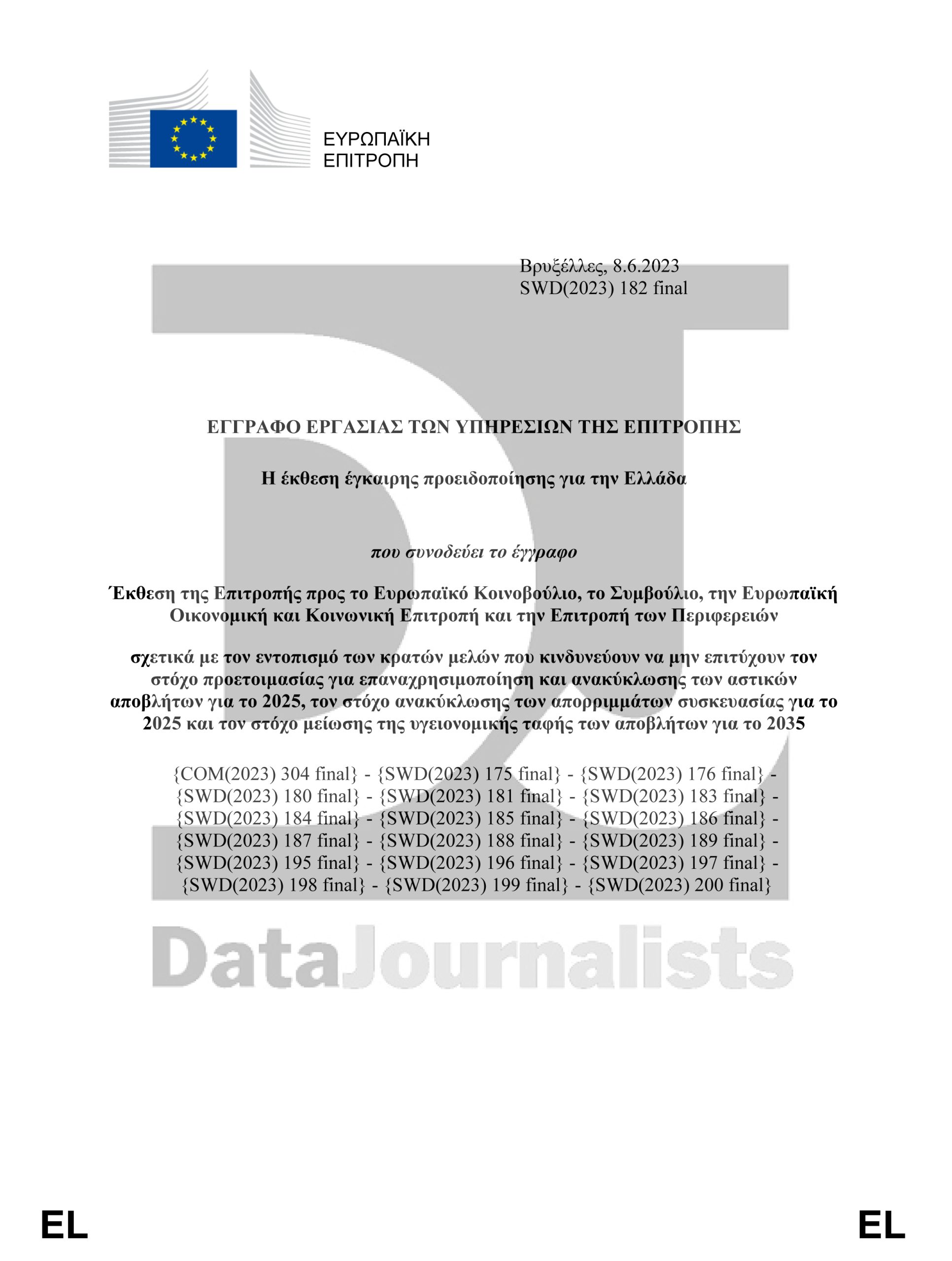 Το έγγραφο «έγκαιρης προειδοποίησης» της Ευρωπαϊκής Επιτροπής για την αποτυχία της Ελλάδας να προωθήσει την ανακύκλωση