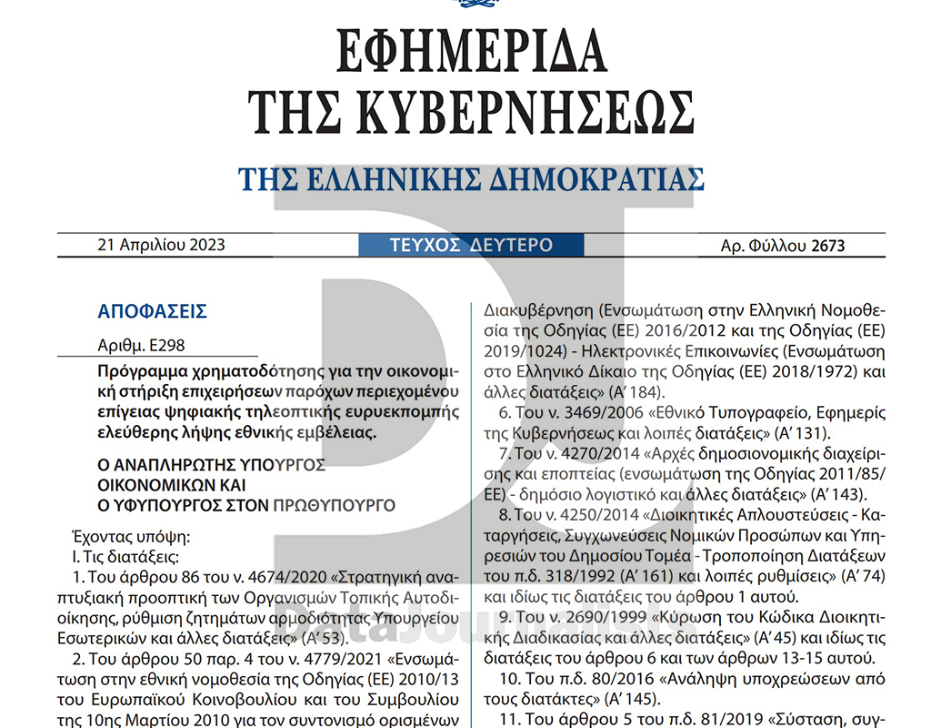 Το ΦΕΚ στις 21 Απριλίου 2023 με την απόφαση χρηματοδότησης για την στήριξη των επτά πανελλαδικών καναλιών λόγω «της οικονομικής διαταραχής που προκλήθηκε από τη ρωσική επίθεση κατά της Ουκρανίας»